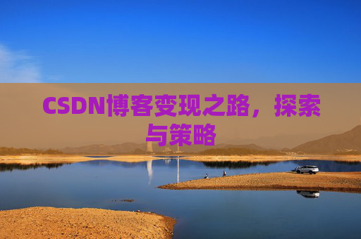 CSDN博客变现之路，探索与策略